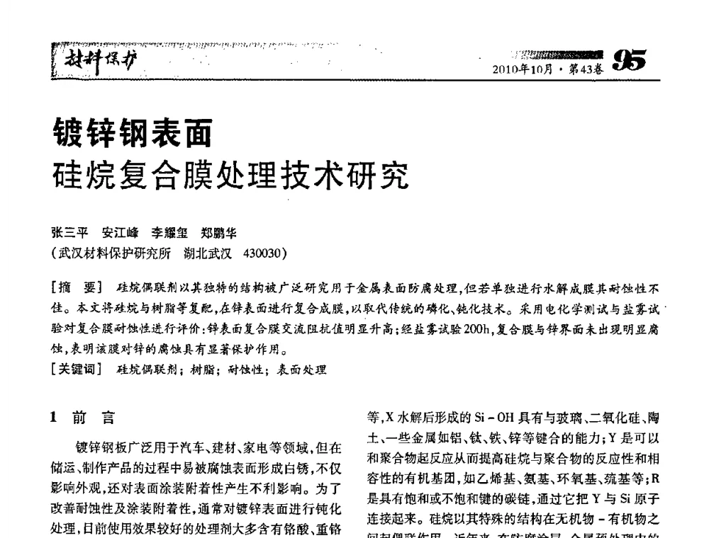 镀锌钢表面硅烷复合膜处理技术研究 - 湖北省暨武汉腐蚀与防护学会2010年学术交流会