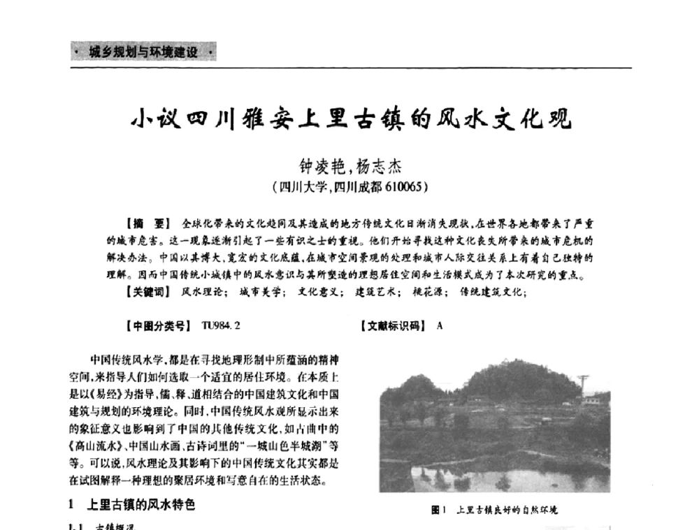 小议四川雅安上里古镇的风水文化观 - 四川省土木建筑学会第十次代表大会暨第34届学术年会