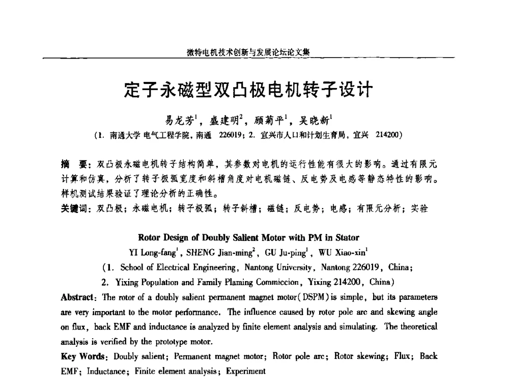 定子永磁型双凸极电机转子设计 - 2009年微特电机技术创新与发展论坛