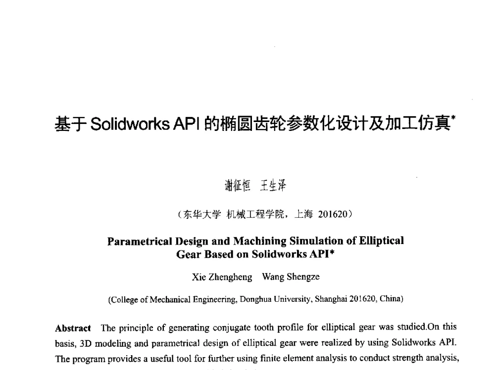 基于Solidworks API的椭圆齿轮参数化设计及加工仿真 - 第六届智能CAD与数字娱乐学术会议