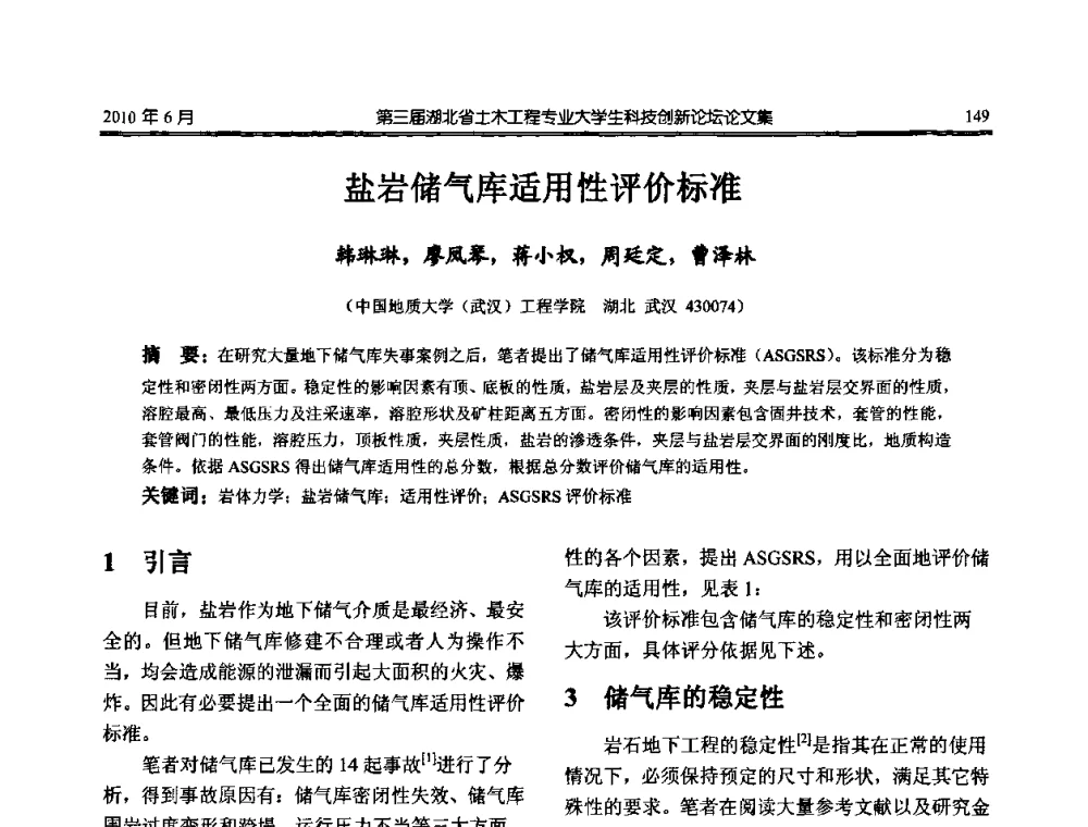 盐岩储气库适用性评价标准 - 第三届湖北省土木工程专业大学生科技创新论坛