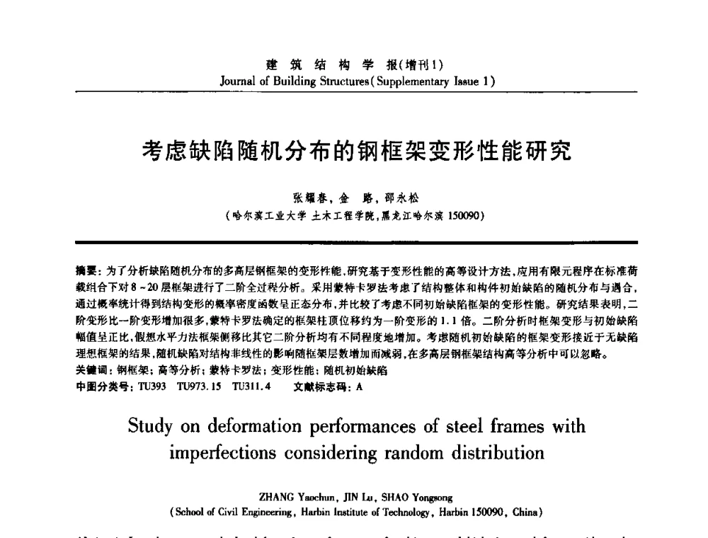 考虑缺陷随机分布的钢框架变形性能研究 - 《建筑结构学报》创刊30周年纪念暨建筑结构基础理论与创新学术研讨会