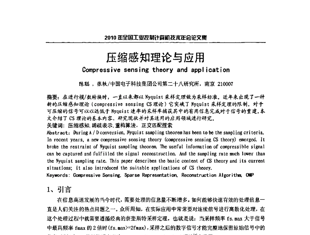 压缩感知理论与应用 - 2010年全国工业控制计算机技术年会