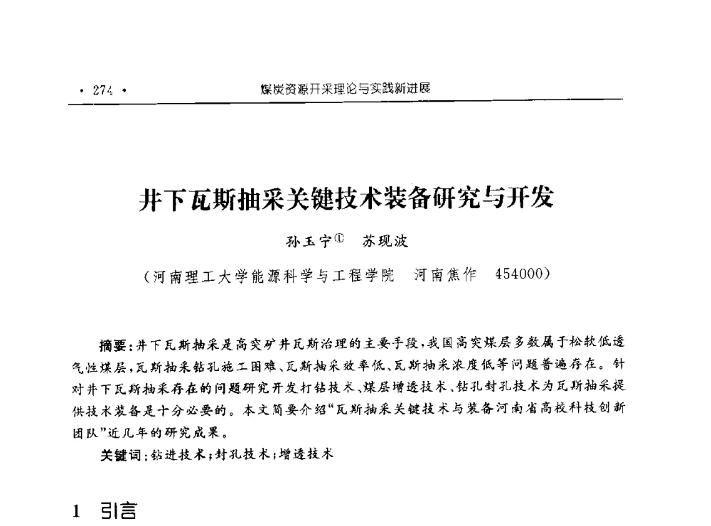 井下瓦斯抽采关键技术装备研究与开发 - 河南理工大学能源科学与工程学院“百年采矿发展论坛”