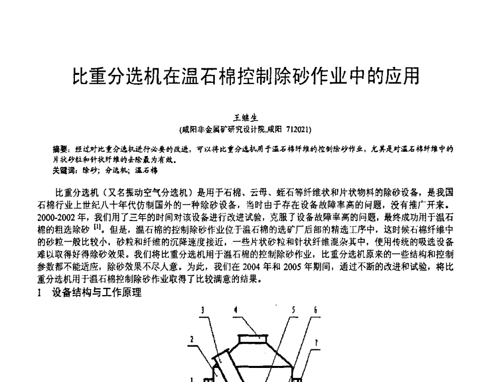 比重分选机在温石棉控制除砂作业中的应用 - 第五届中国白色工业矿物技术与市场交流大会