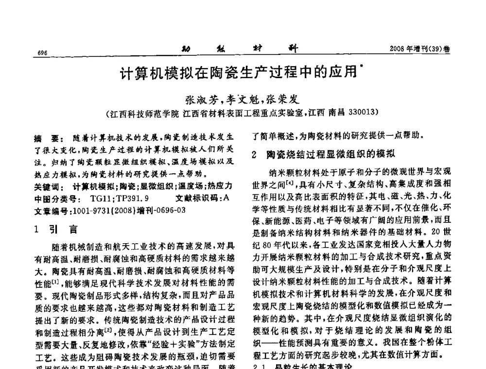 计算机模拟在陶瓷生产过程中的应用 - 二〇〇八全国功能材料科技与产业高层论坛