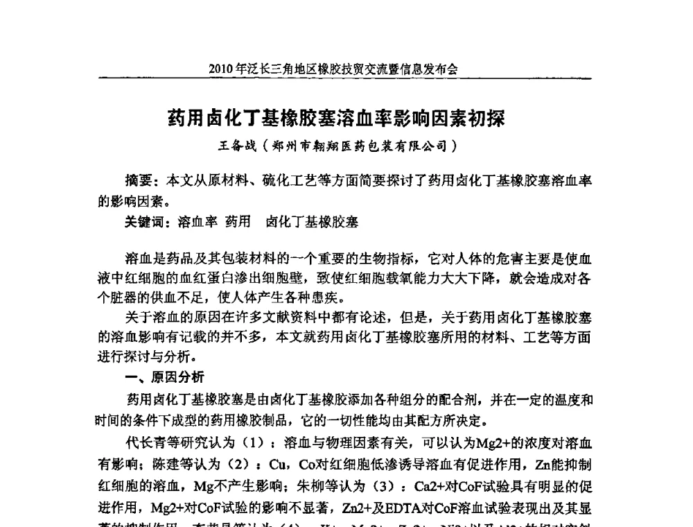 药用卤化丁基橡胶塞溶血率影响因素初探 - 2010年泛长三角地区橡胶技贸交流暨信息发布会