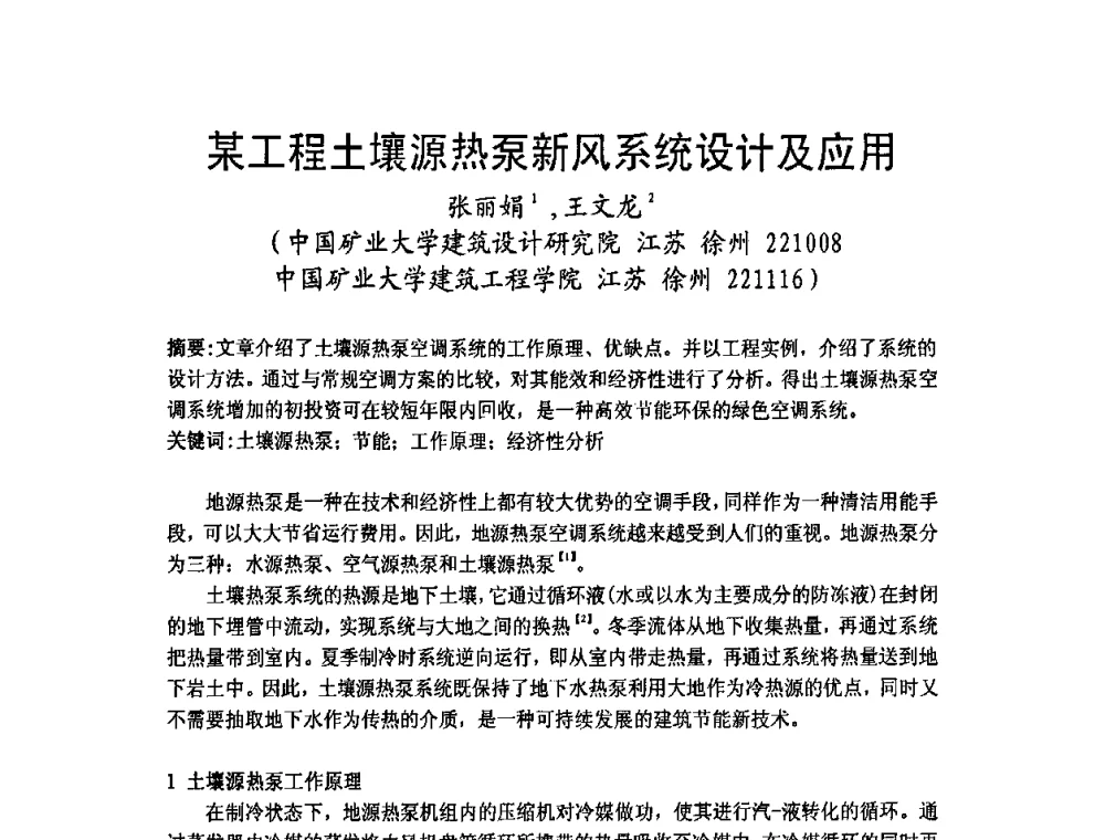 某工程土壤源热泵新风系统设计及应用 - 2009年江苏暖通空调制冷学术年会