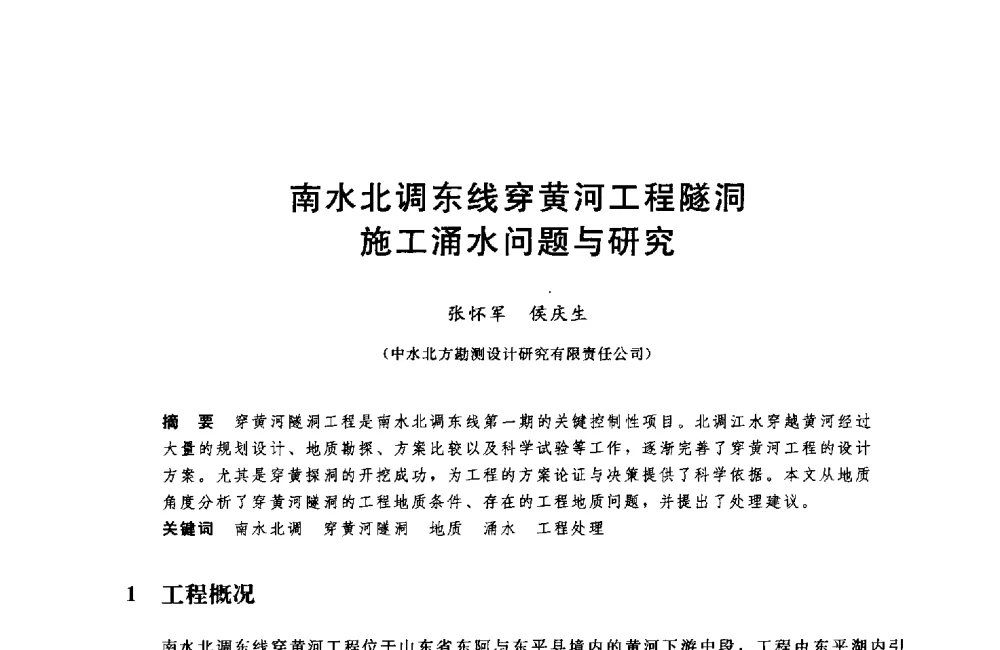 南水北调东线穿黄河工程隧洞施工涌水问题与研究 - 中国水利水电勘测设计协会调水工程应用技术交流会