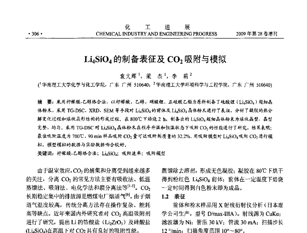 Li4SiO4的制备表征及CO2吸附与模拟 - 中国化工学会2009年年会暨第三届全国石油和化工行业节能节水减排技术论坛