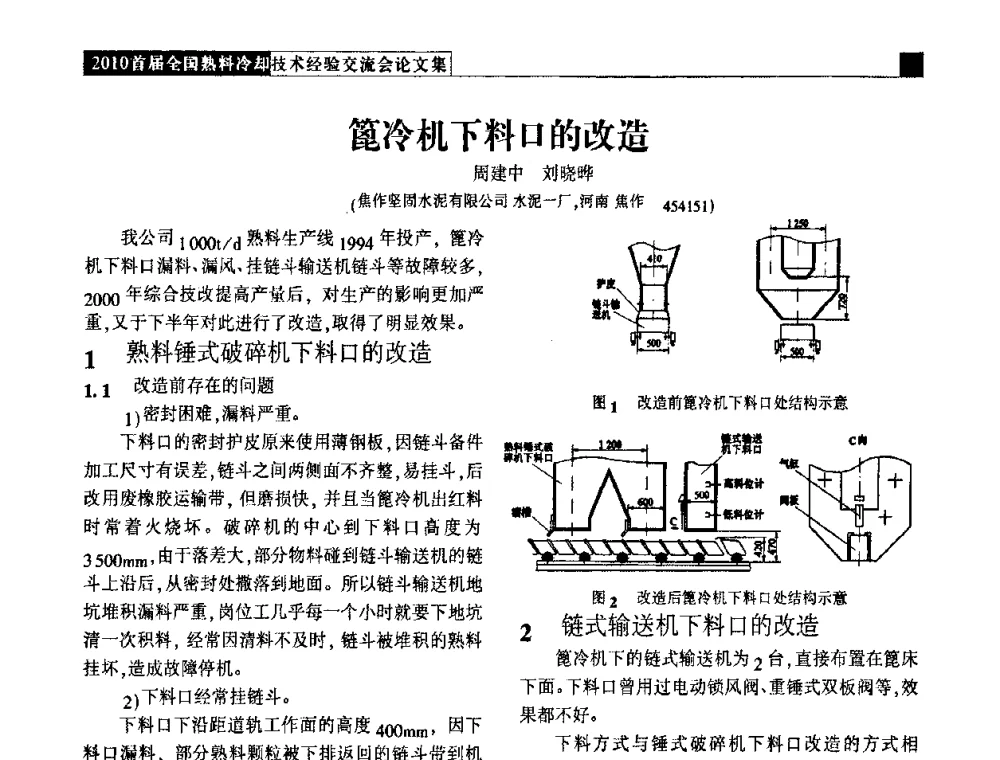 篦冷机下料口的改造 - 2010首届全国熟料冷却技术经验交流会