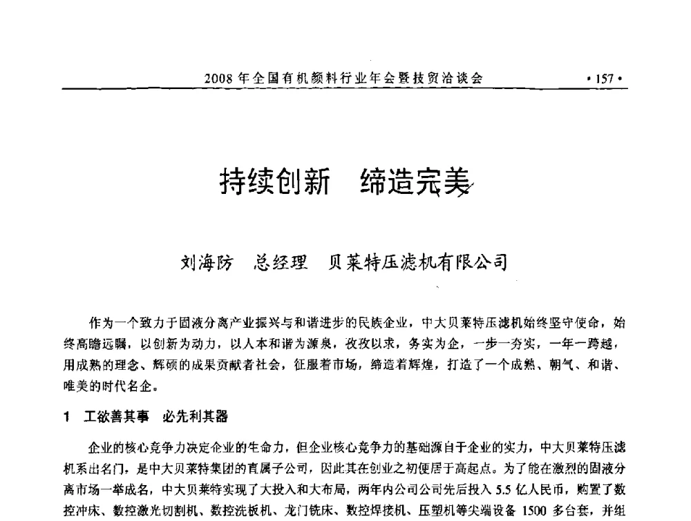 持续创新 缔造完美 - 全国有机颜料行业2008年年会