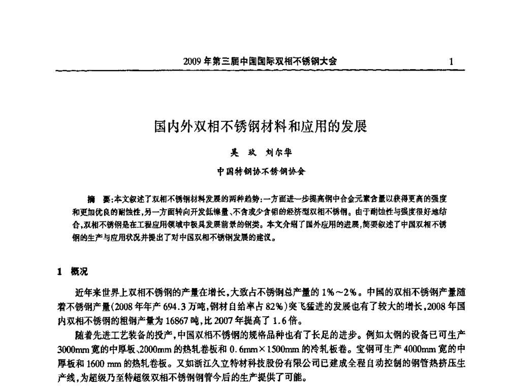国内外双相不锈钢材料和应用的发展 - 2009年第三届中国国际双相不锈钢大会