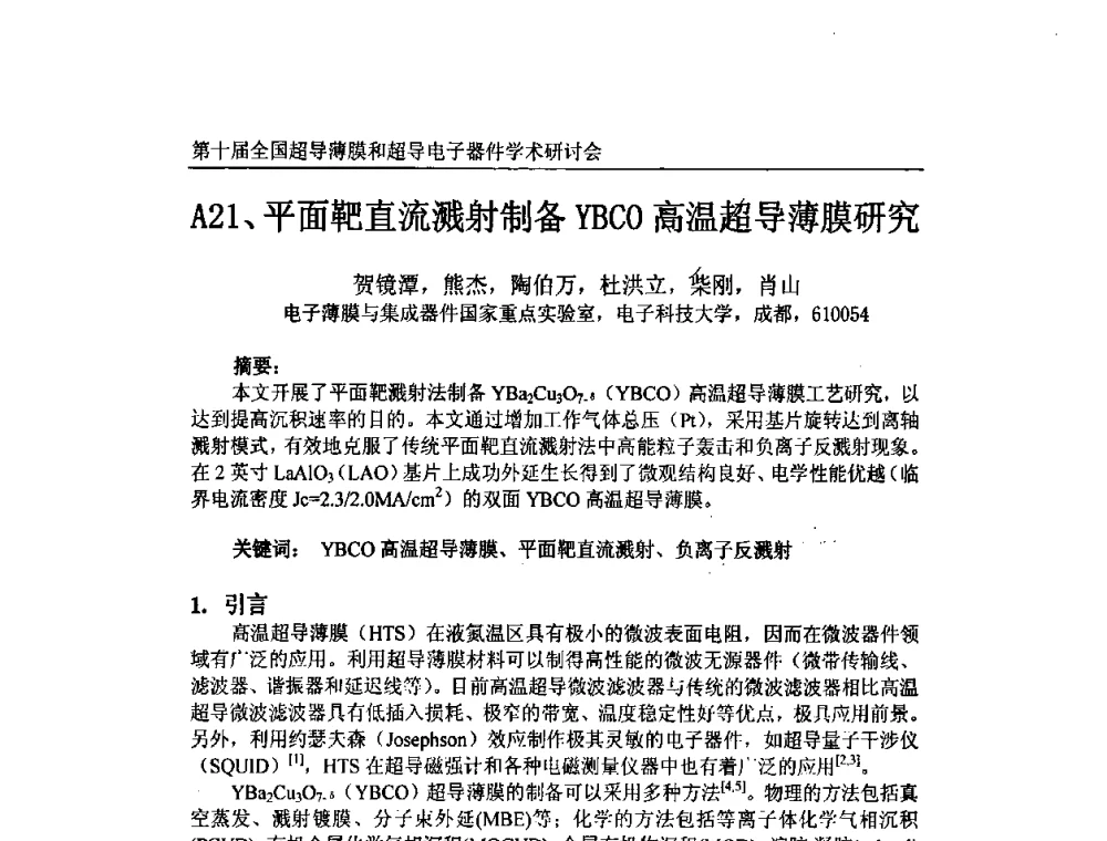平面靶直流溅射制备YBCO高温超导薄膜研究 - 第十届全国超导薄膜和超导电子器件学术研讨会