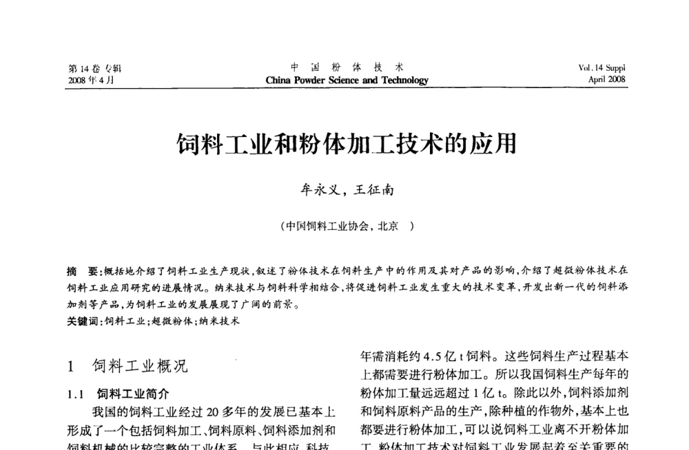 饲料工业和粉体加工技术的应用 - 2008国际粉体技术与应用论坛暨全国粉体产品与设备应用技术交流大会