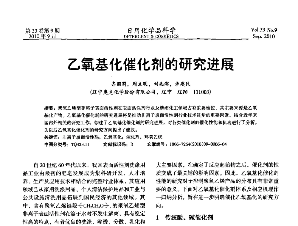 乙氧基化催化剂的研究进展 - 2010(第六届)全国三氧化硫磺化_乙氧基化技术与市场研讨会