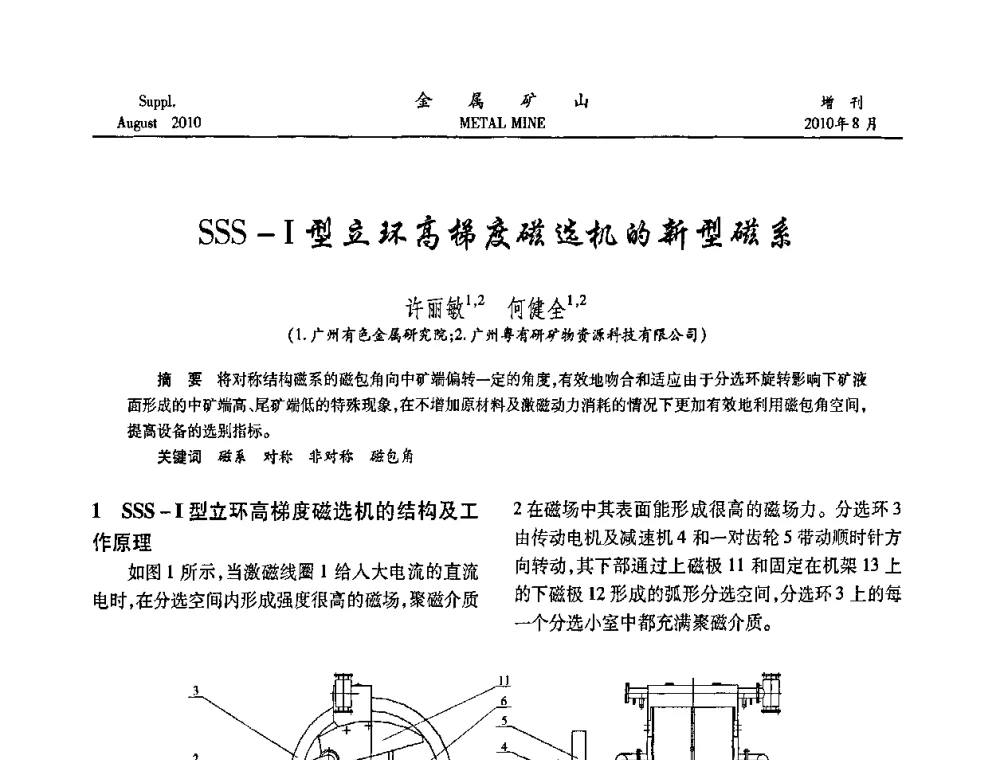 SSS-I型立环高梯度磁选机的新型磁系 - 2010中国矿业科技大会