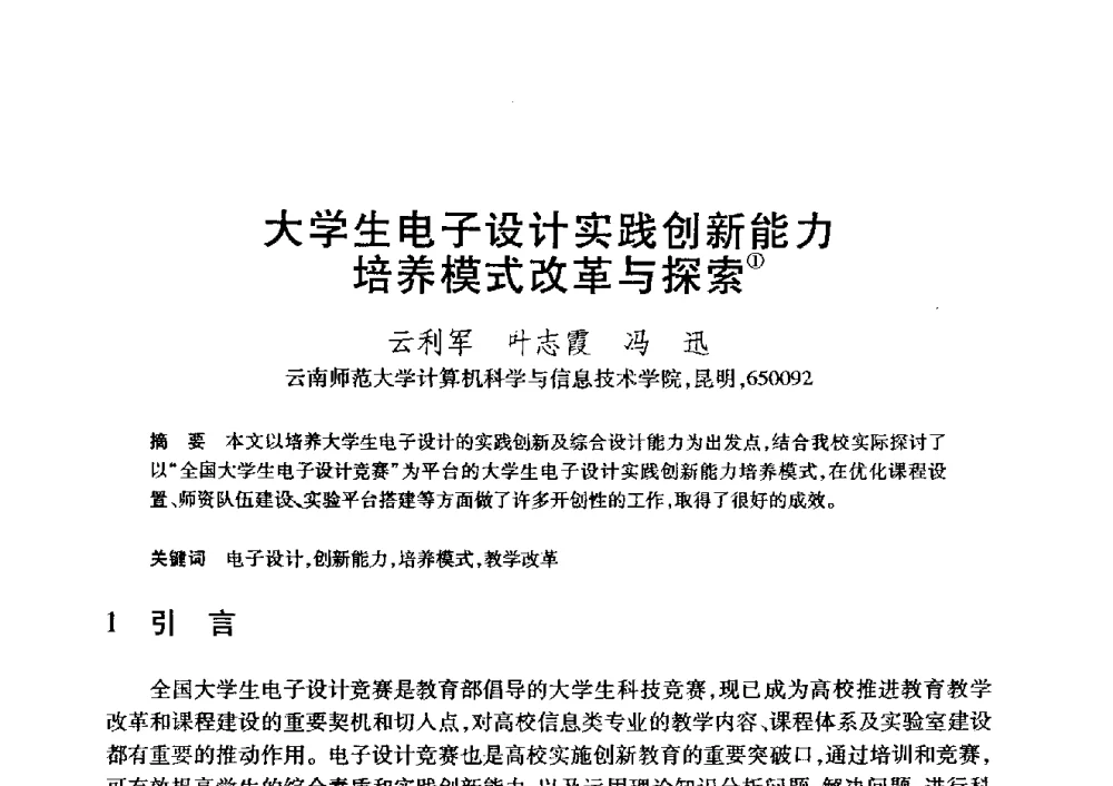 大学生电子设计实践创新能力培养模式改革与探索 - 第20届全国计算机新科技与计算机教育学术大会