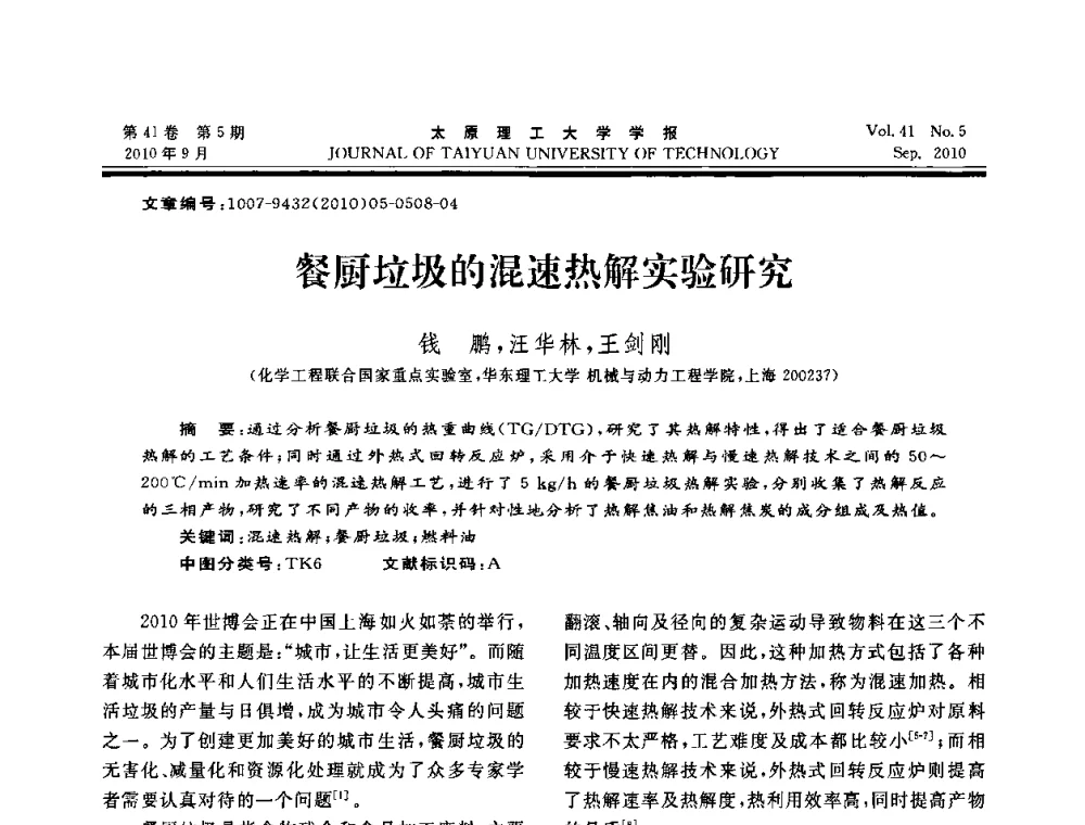 餐厨垃圾的混速热解实验研究 - 海峡两岸气候变迁与能源可持续发展论坛第六届年会