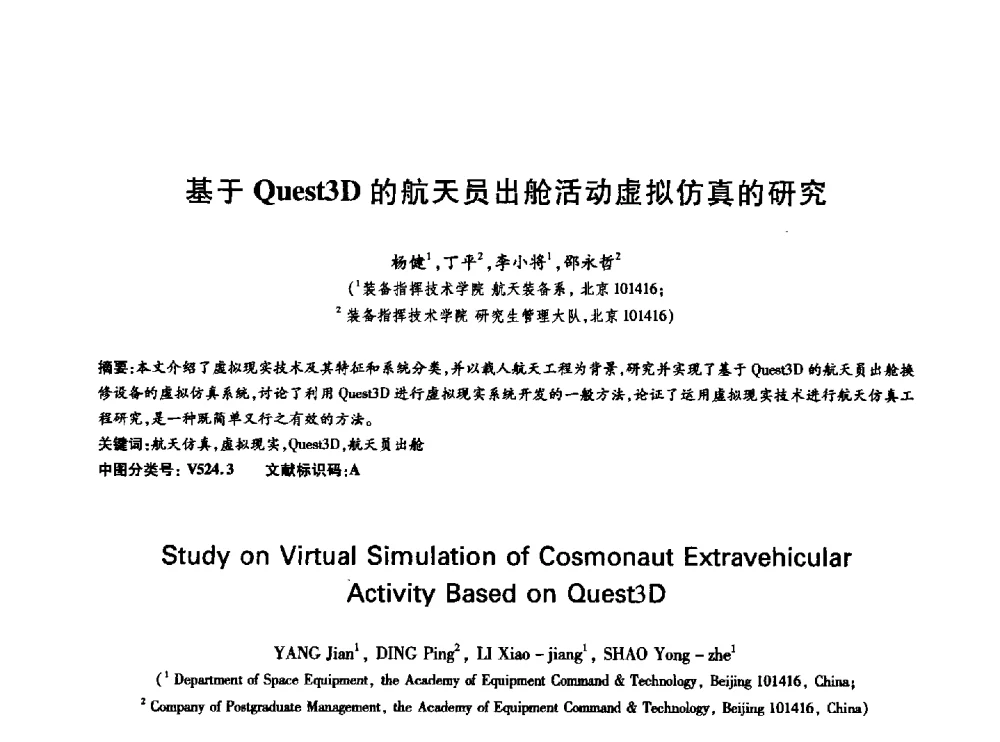 基于Quest3D的航天员出舱活动虚拟仿真的研究 - 中国通信学会第六届学术年会