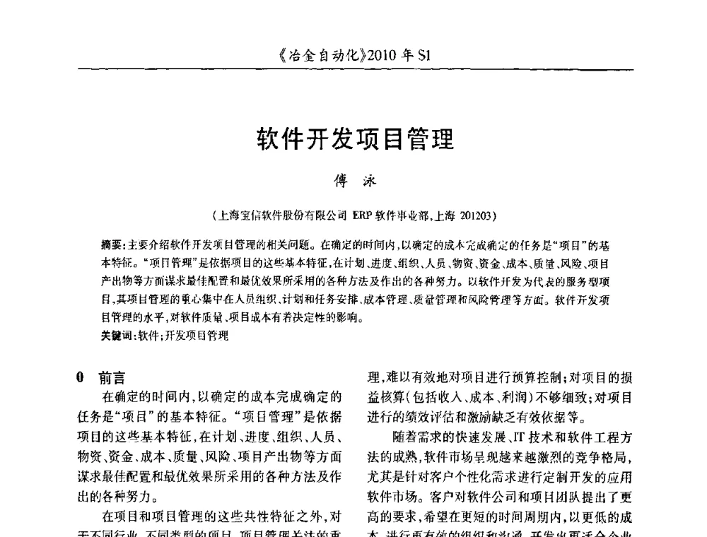 软件开发项目管理 - 全国冶金自动化信息网2010年会
