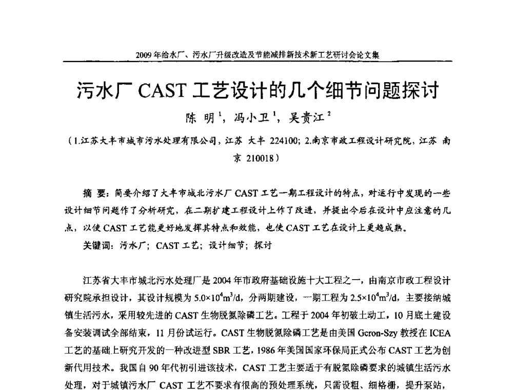污水厂CAST工艺设计的几个细节问题探讨 - 《中国给水排水》第四届年会暨2009年给水厂污水厂升级改造及节能减排新技术新工艺研讨会