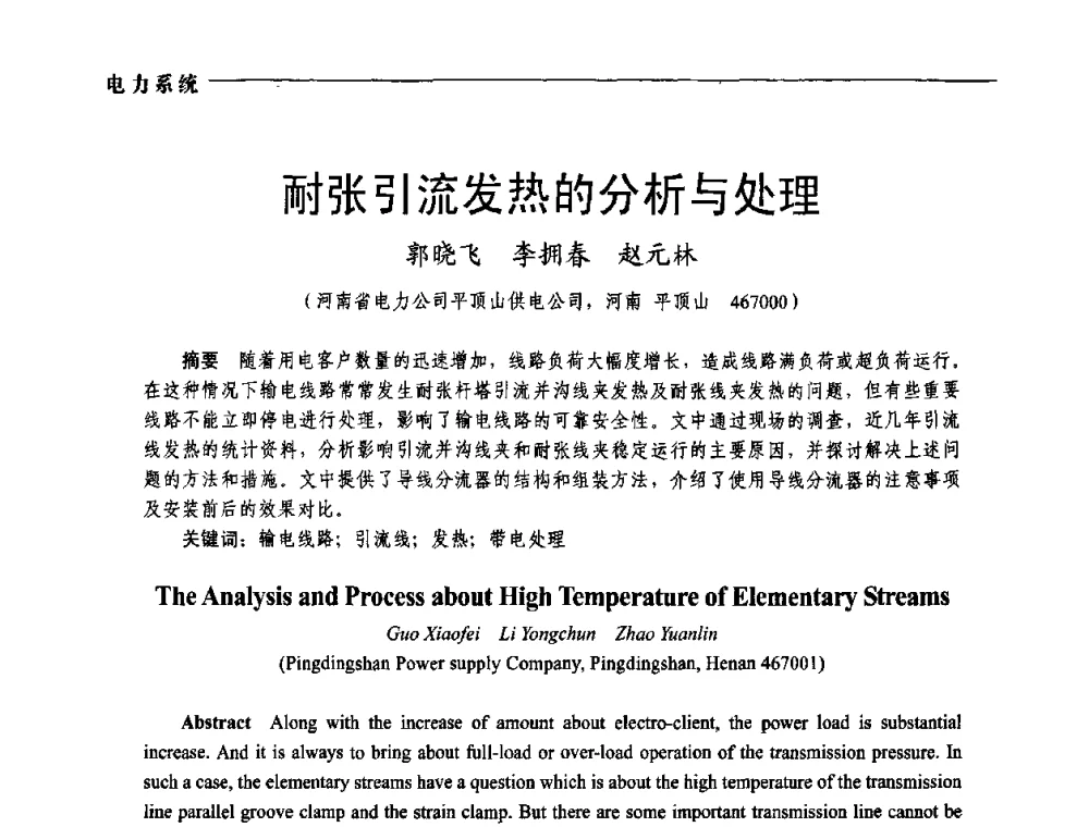 耐张引流发热的分析与处理 - 第五届中国电工装备创新与发展论坛——智能电网技术及其装备研讨会