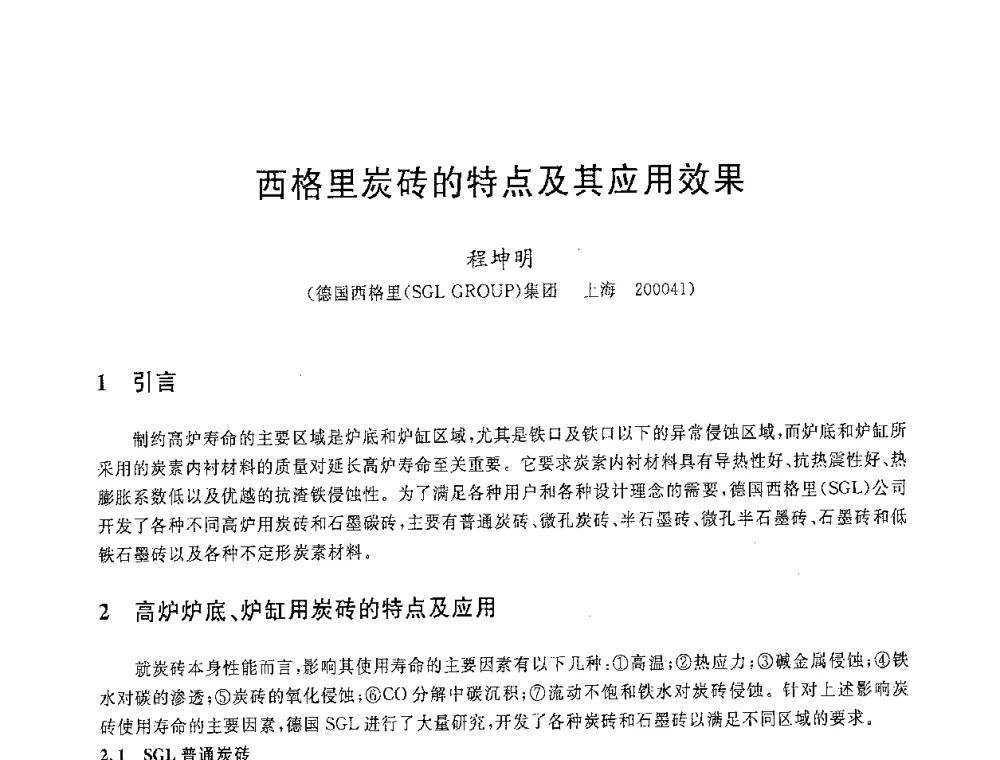 西格里炭砖的特点及其应用效果 - 2008年全国炼铁生产技术会议暨炼铁年会
