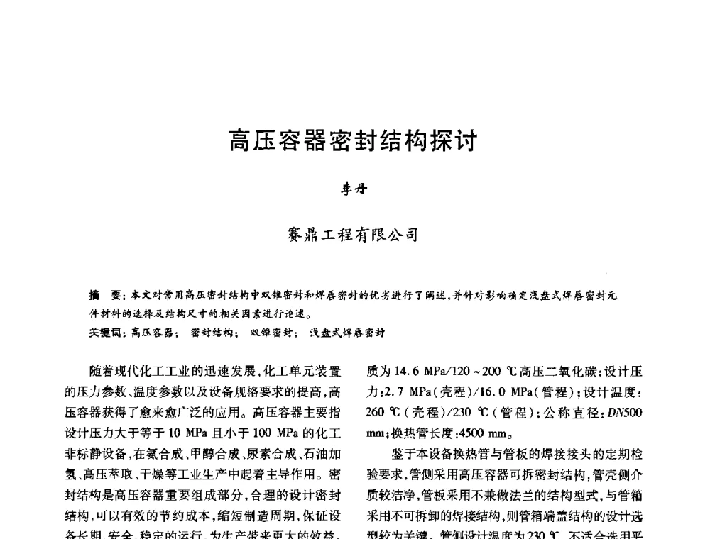 高压容器密封结构探讨 - 2010年全国石油化工设备、机泵、搅拌年会