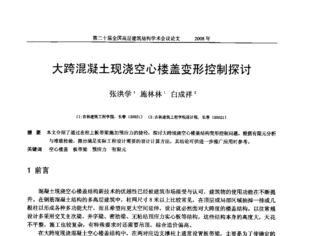 大跨混凝土现浇空心楼盖变形控制探讨 - 第二十届全国高层建筑结构学术交流会