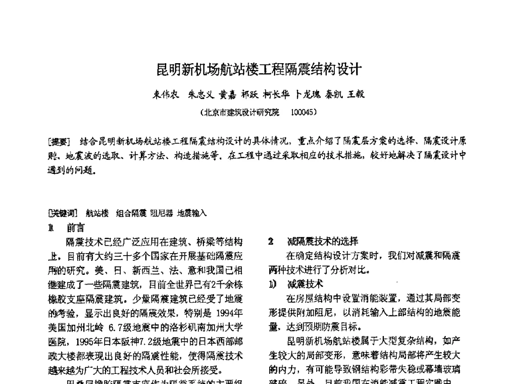 昆明新机场航站楼工程隔震结构设计 - 第十二届高层建筑抗震技术交流会暨北京市建筑设计研究院60周年院庆学术交流会
