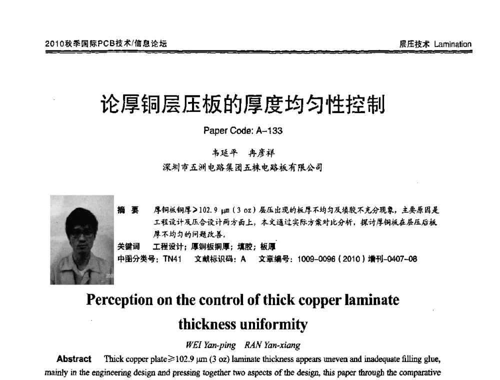 论厚铜层压板的厚度均匀性控制 - 2010中日电子电路秋季大会暨秋季国际PCB技术_信息论坛