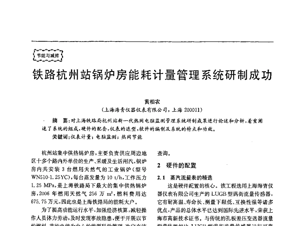 铁路杭州站锅炉房能耗计量管理系统研制成功 - 第78场工程科技论坛暨第五届长三角科技论坛——能源安全与可持续发展