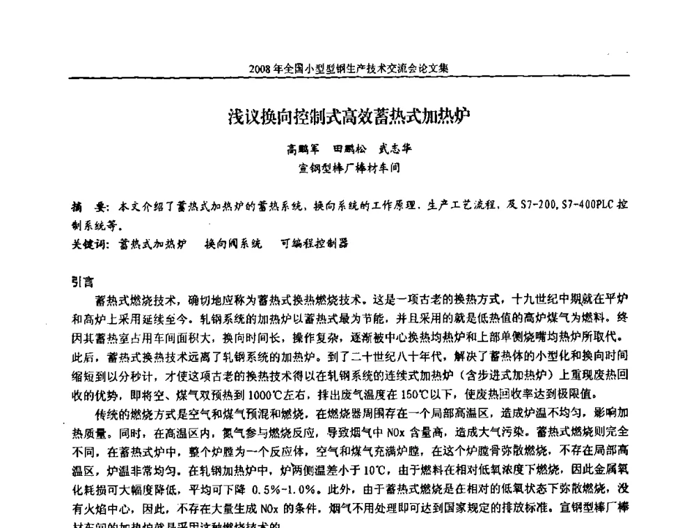 浅议换向控制式高效蓄热式加热炉 - 2008年全国小型型钢生产技术交流会