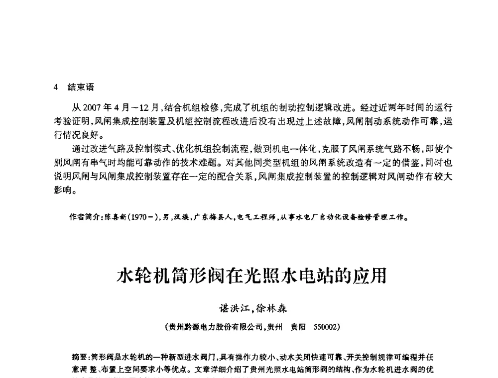 水轮机筒形阀在光照水电站的应用 - 2009年南方十三省(区、市)水力发电工程学会联络会暨学术交流会