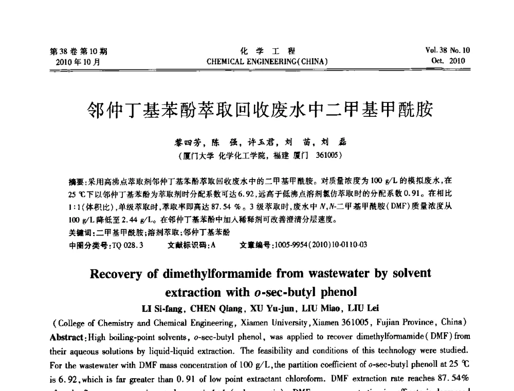 邻仲丁基苯酚萃取回收废水中二甲基甲酰胺 - 全国化工化学工程设计技术中心站2010年年会