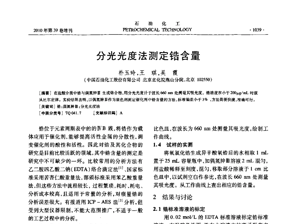 分光光度法测定锆含量 - 中国化工学会2010年石油化工学术年会