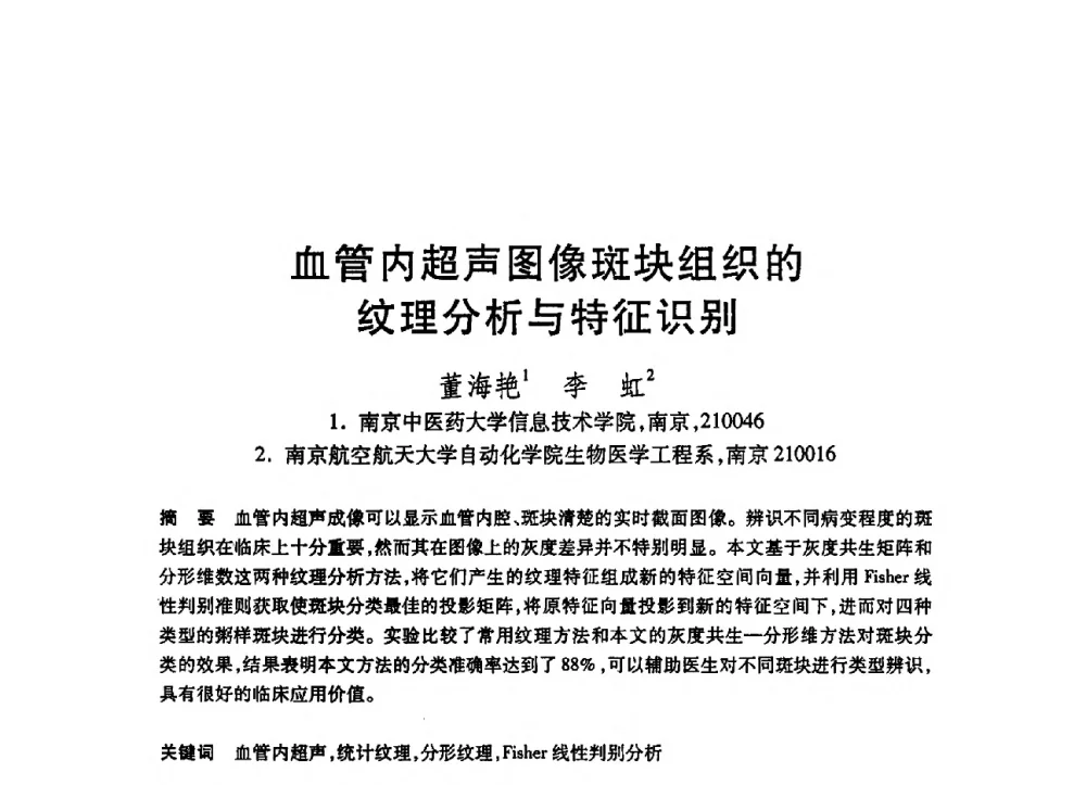 血管内超声图像斑块组织的纹理分析与特征识别 - 第19届全国计算机新科技与计算机教育学术大会