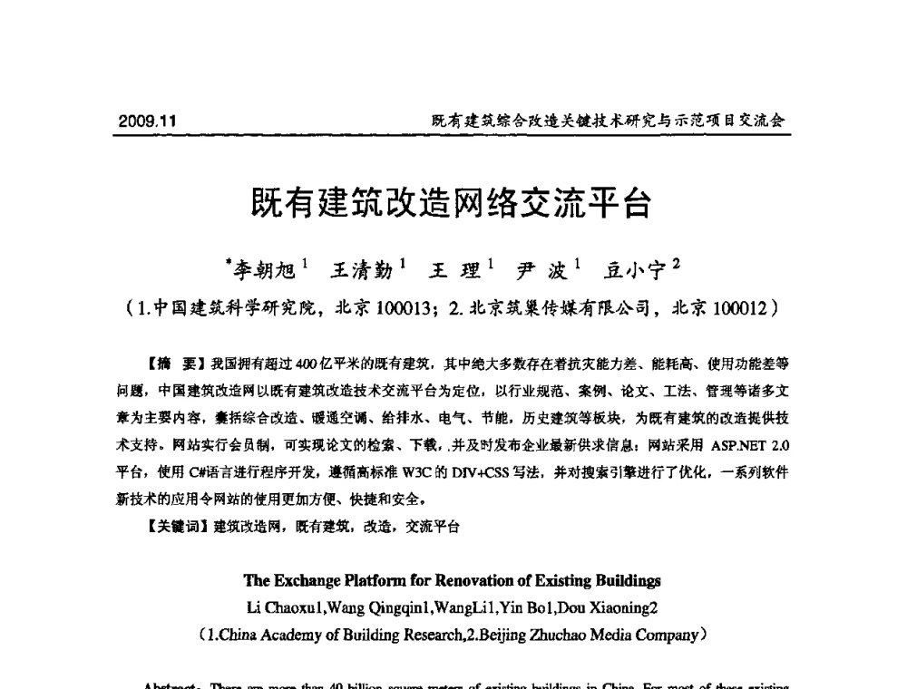 既有建筑改造网络交流平台 - 既有建筑综合改造关键技术研究与示范项目交流会