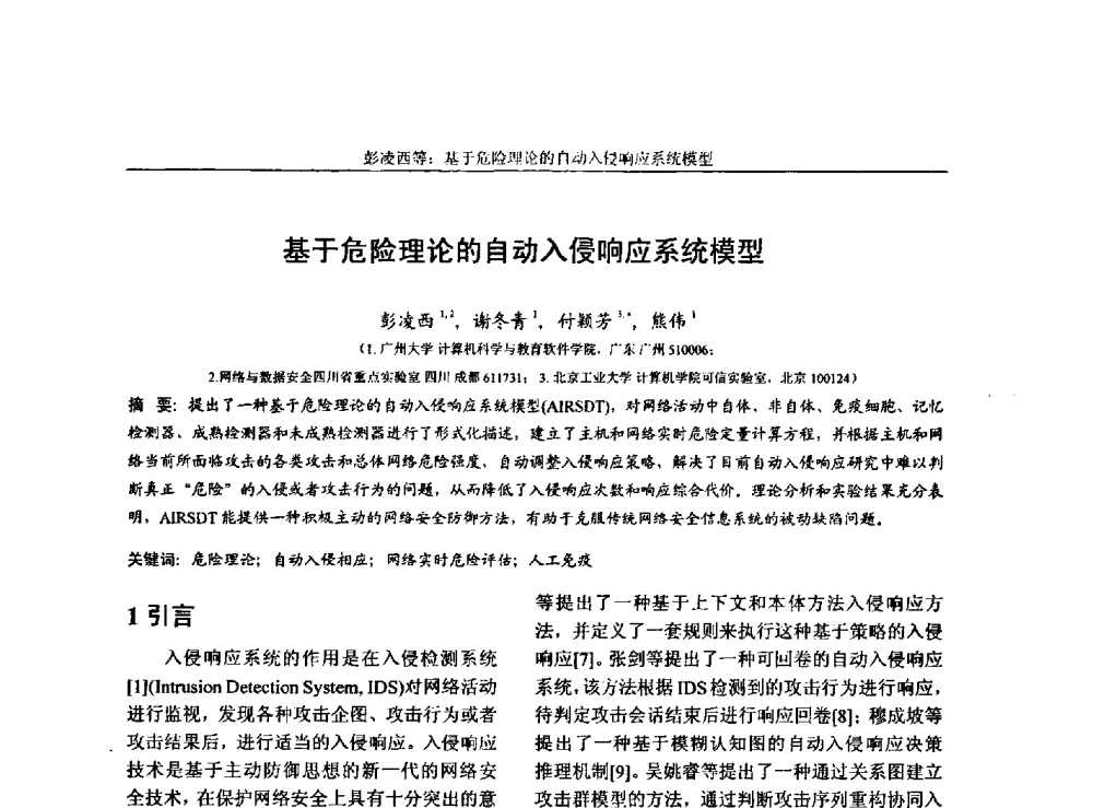 基于危险理论的自动入侵响应系统模型 - 第三届中国计算机网络与信息安全学术会议(CCNIS2010)