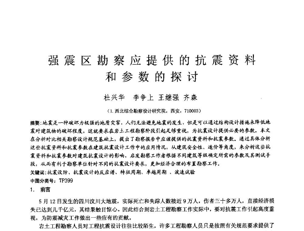 强震区勘察应提供的抗震资料和参数的探讨 - 2010年全国工程勘察学术大会