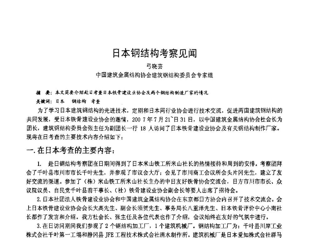 日本钢结构考察见闻 - 2008年全国建筑钢结构行业大会