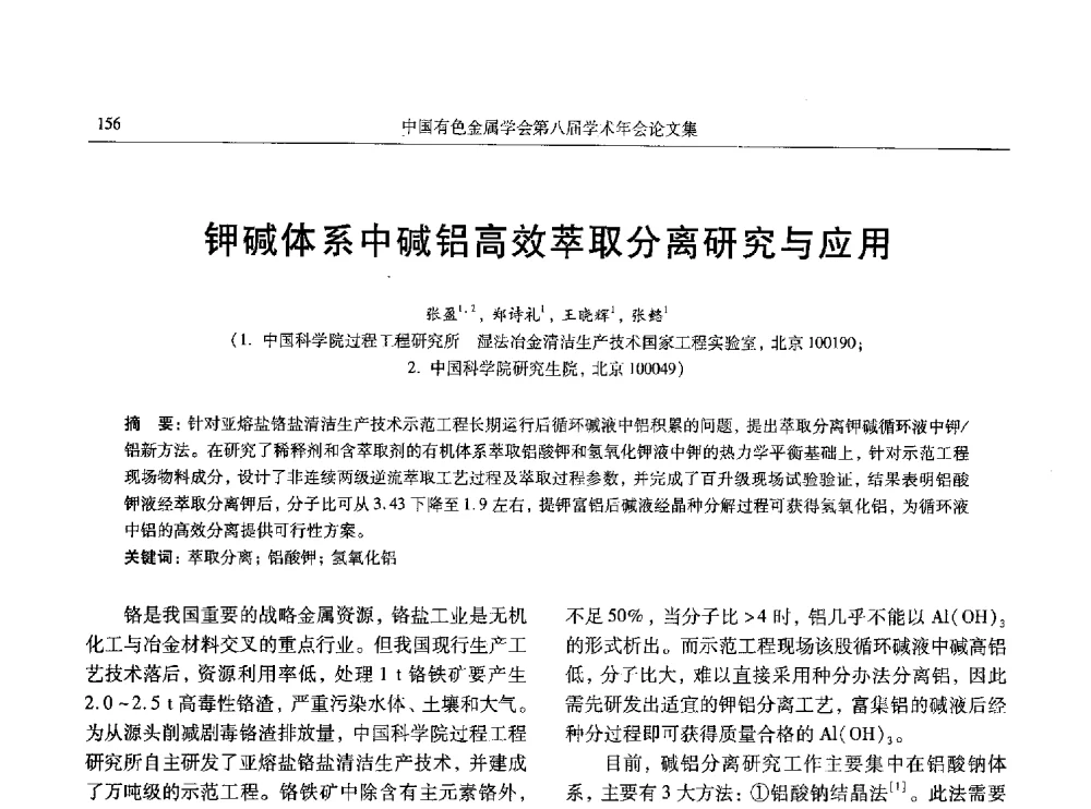 钾碱体系中碱铝高效萃取分离研究与应用 - 中国有色金属学会第八届学术年会
