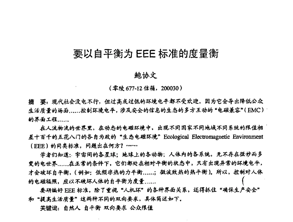 要以自平衡为EEE标准的度量衡 - 2008年全国电磁兼容学术会议(EMC08)