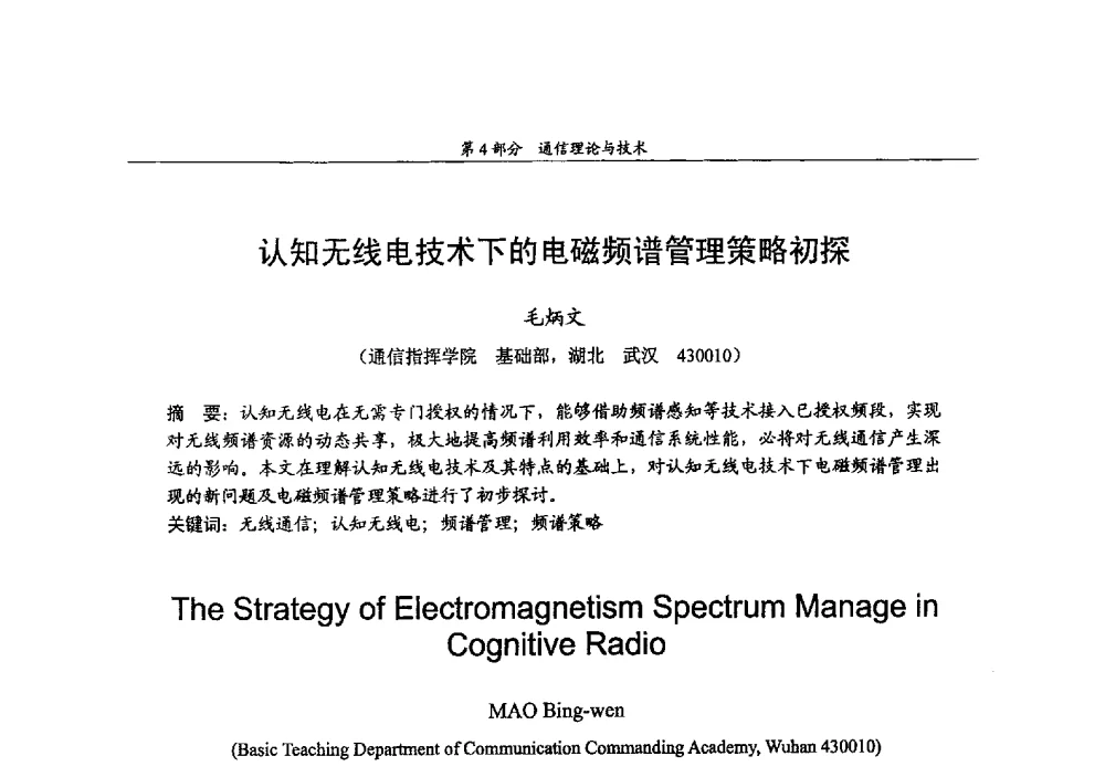 认知无线电技术下的电磁频谱管理策略初探 - 2009年中国高校通信类院系学术研讨会