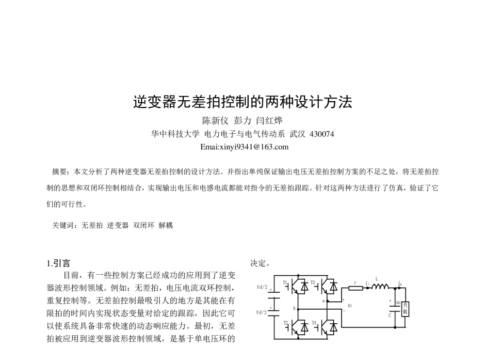 逆变器无差拍控制的两种设计方法 - 中国电工技术学会电力电子学会第十二届学术年会