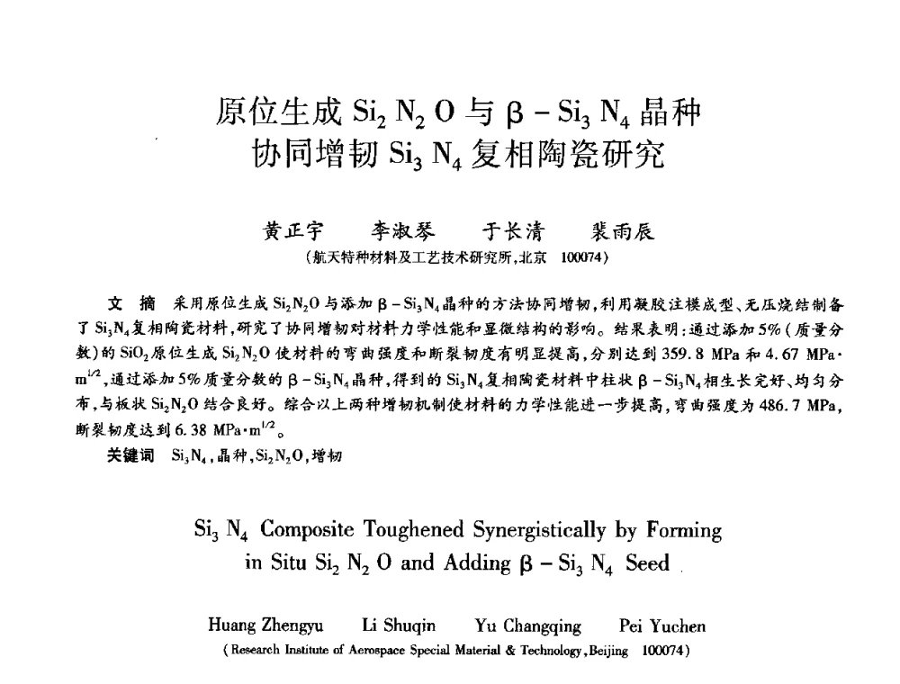 原位生成Si2N2O与β-Si3N4晶种协同增韧Si3N4复相陶瓷研究 - 第九届全国先进功能复合材料技术学术交流会