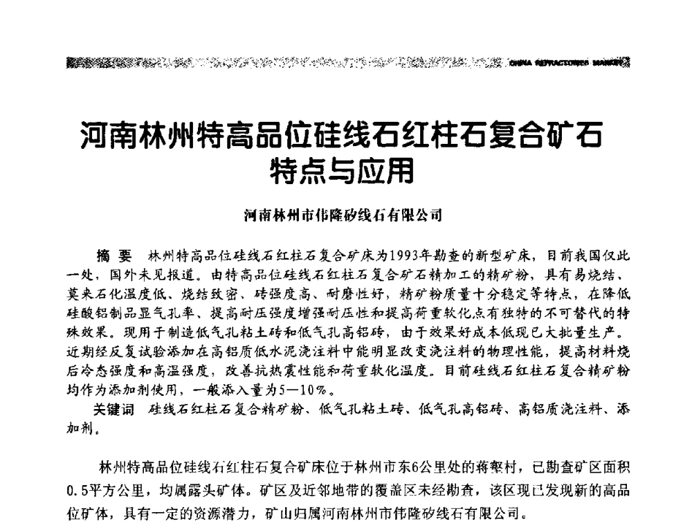河南林州特高品位硅线石红柱石复合矿石特点与应用 - 2009年第十二届全国耐火材料产品与技术交流会暨全国“三石”开发应用研讨会