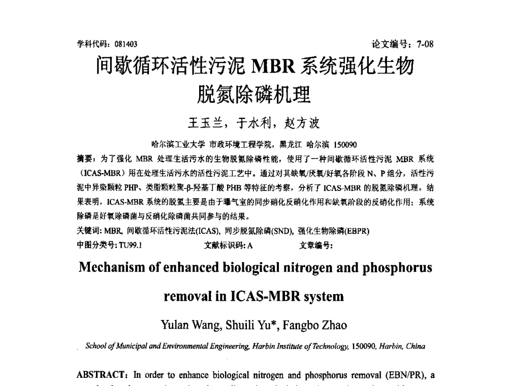 间歇循环活性污泥MBR系统强化生物脱氮除磷机理 - 2008年全国博士生学术论坛——能源与环境领域