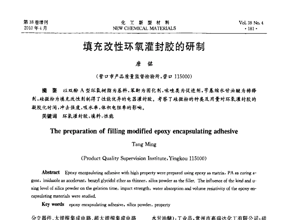 填充改性环氧灌封胶的研制 - 第三届国际化工新材料(成都)峰会